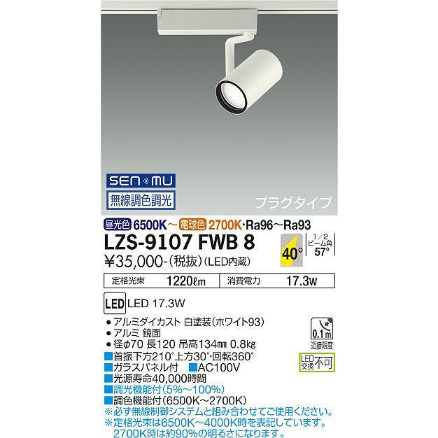 DAIKO　LED調色スポットライト 調色調光 白 φ70 12Vダイクロハロゲン50W相当 (LED内蔵) 無線調光 配線ダクトレール用 6500K〜2700K　LZS-9107FWB8_1