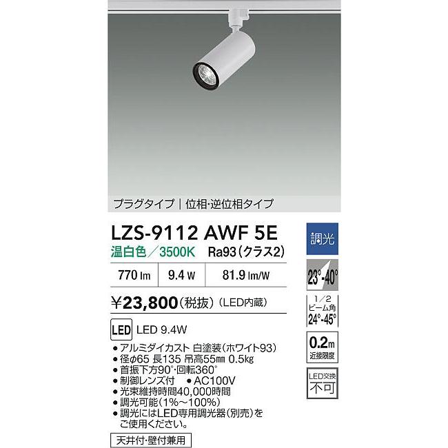 DAIKO　LEDスポットライト 白 φ50 ダイクロハロゲン75W形65W相当 (LED内蔵) 配線ダクトレール用 専用調光器対応 温白色 3500K　LZS-9112AWF5E_1