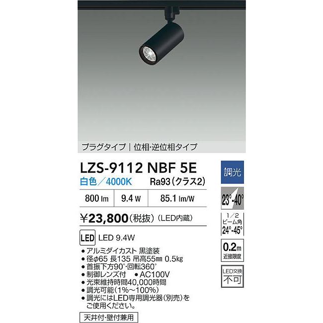 DAIKO　LEDスポットライト 黒 φ50 ダイクロハロゲン75W形65W相当 (LED内蔵) 配線ダクトレール用 専用調光器対応 白色 4000K　LZS-9112NBF5E_1