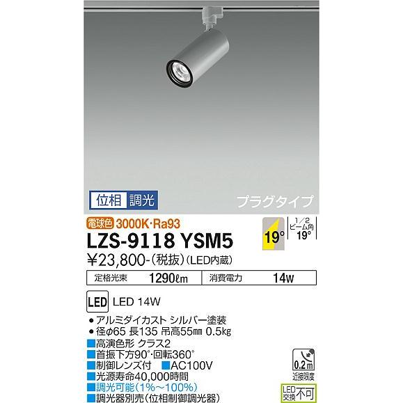 DAIKO　LEDスポットライト シルバー φ70 12Vダイクロハロゲン50W相当 (LED内蔵) 専用調光器対応 配線ダクトレール用 電球色 3000K　LZS-9118YSM5_1