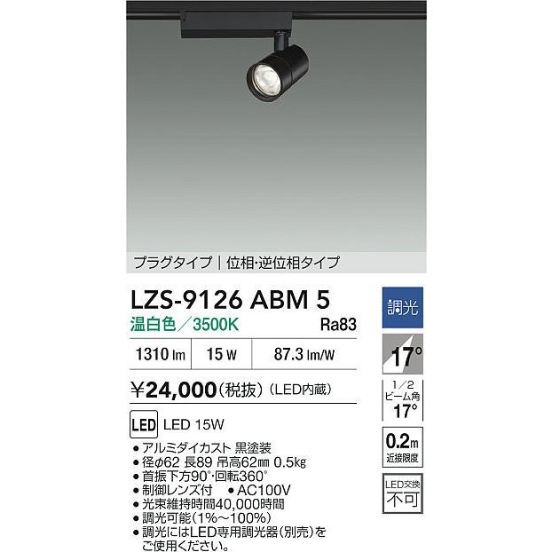 DAIKO　LEDスポットライト 黒 φ70 12Vダイクロハロゲン50W相当 (LED内蔵) 配線ダクトレール用 専用調光器対応 温白色 3500K　LZS-9126ABM5_1