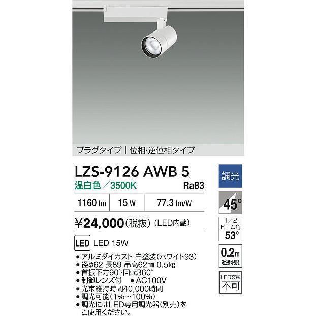 DAIKO　LEDスポットライト 白 φ70 12Vダイクロハロゲン50W相当 (LED内蔵) 配線ダクトレール用 専用調光器対応 温白色 3500K　LZS-9126AWB5_1