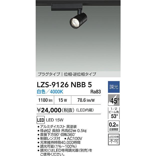 DAIKO　LEDスポットライト 黒 φ70 12Vダイクロハロゲン50W相当 (LED内蔵) 配線ダクトレール用 専用調光器対応 白色 4000K　LZS-9126NBB5_1