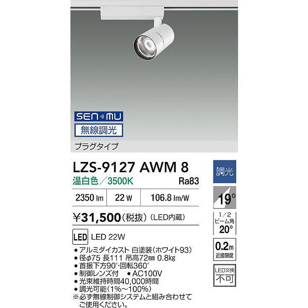 DAIKO　LEDスポットライト 白 CDM-T35W相当 (LED内蔵) 配線ダクトレール用 無線調光 温白色 3500K　LZS-9127AWM8_1