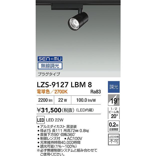 DAIKO　LEDスポットライト 黒 CDM-T35W相当 (LED内蔵) 配線ダクトレール用 無線調光 電球色 2700K　LZS-9127LBM8_1