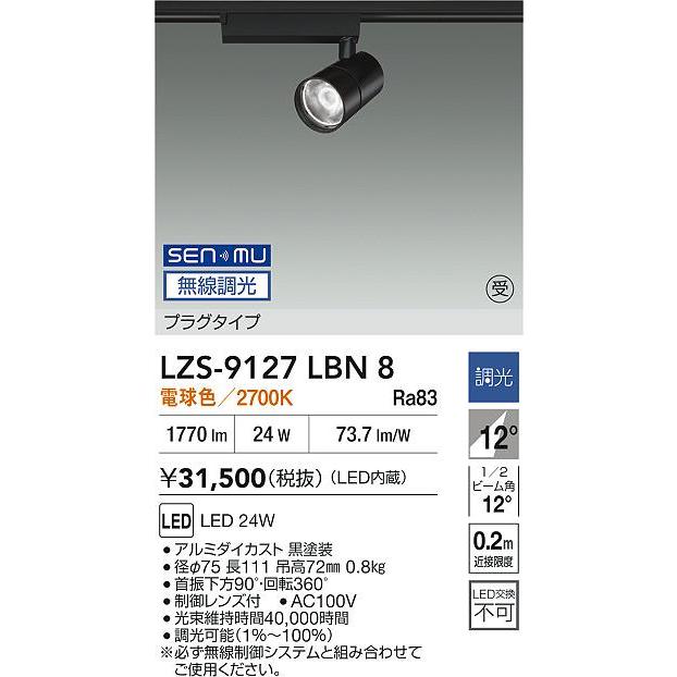 DAIKO　LEDスポットライト 黒 CDM-T35W相当 (LED内蔵) 配線ダクトレール用 無線調光 電球色 2700K　LZS-9127LBN8 受注生産品_1
