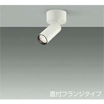 大光電機 DAIKO LEDスポットライト (ランプ別売) 直付フランジタイプ