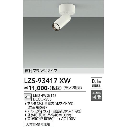 大光電機 DAIKO LEDスポットライト (ランプ別売) 直付フランジタイプ