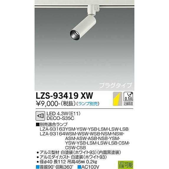 DAIKO LEDスポットライト (ランプ別売) 配線ダクトレール用 プラグ