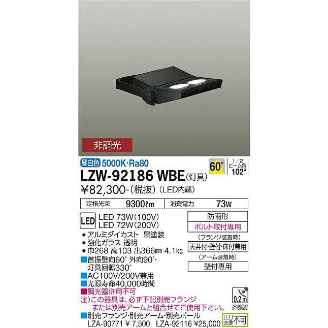 【LEDウォールスポットライト】DAIKO LZW-92186WBE 6,380円 大光電機 DAIKO LEDアウトドアスポットライト （LED内蔵） 昼