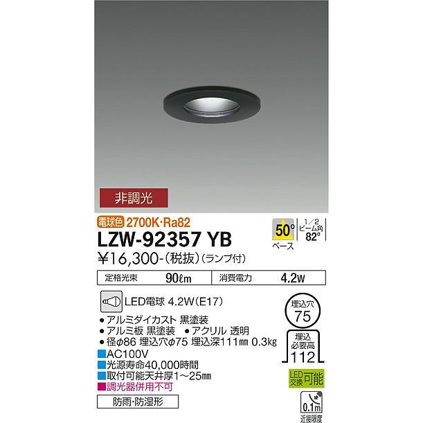 DAIKO　ＬＥＤ浴室ダウンライト　（ランプ付）　電球色　２７００Ｋ　埋込穴Φ75　LZW-92357YB｜alllight｜02