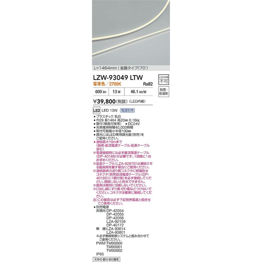 DAIKO　LED間接照明用器具 (LED内蔵) 防雨形・防湿形 専用調光器対応 L=1464mm拡散タイプ（70°） 電源別売 電球色 2700K　LZW-93049LTW_1
