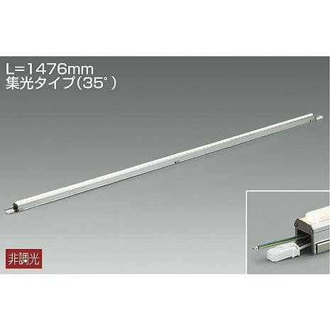 DAIKO　LEDアウトドアラインライト (LED内蔵) 防雨形・防湿形 L=1476mm集光タイプ（35°） 昼白色 5000K　LZW-93100WT