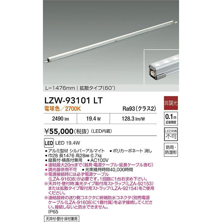 DAIKO LEDアウトドアラインライト (LED内蔵) 防雨形・防湿形 L=1476mm拡散タイプ（60°） 電球色 2700K LZW-93101LTの画像