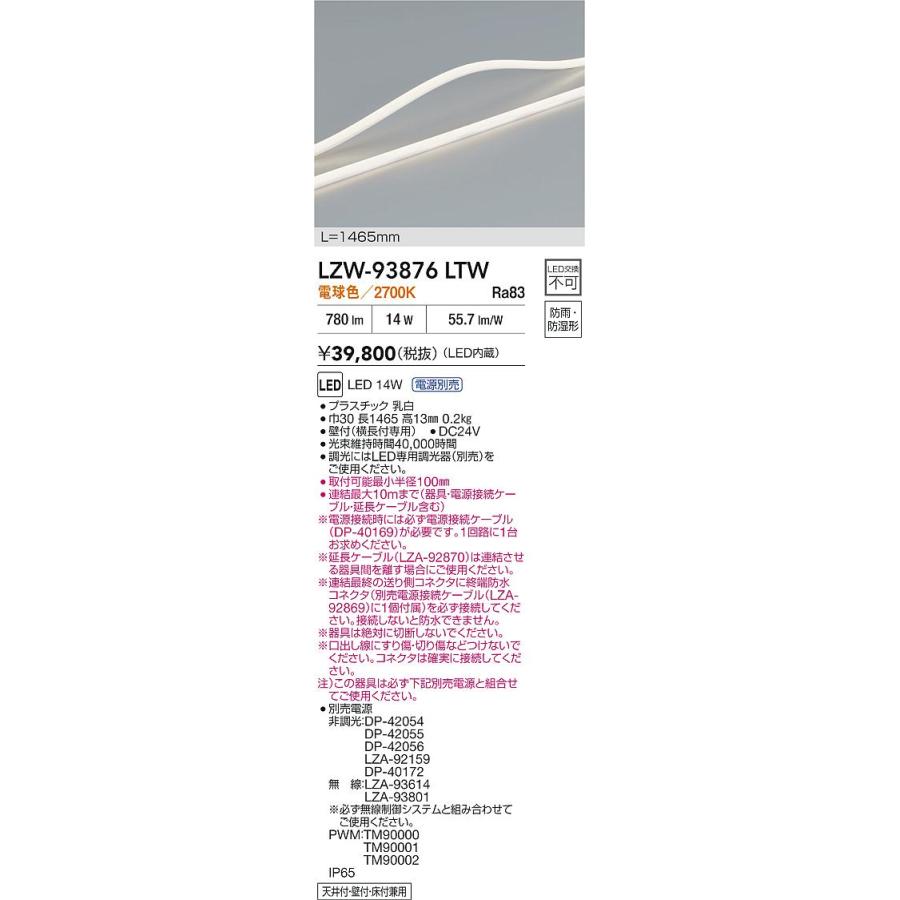 DAIKO　LED間接照明用器具 (LED内蔵) 防雨形・防湿形 専用調光器対応 L=1465mm 電源別売 電球色 2700K　LZW-93876LTW_1
