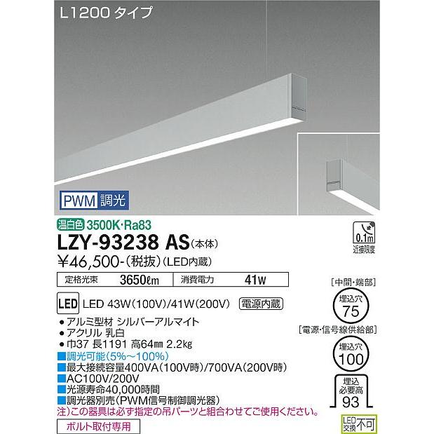 DAIKO LED吊下げベースライト 下配光 (LED内蔵) 単体用 専用調光器対応 L1200タイプ 電源内蔵 PWM調光 温白色 3500K LZY-93238ASの画像