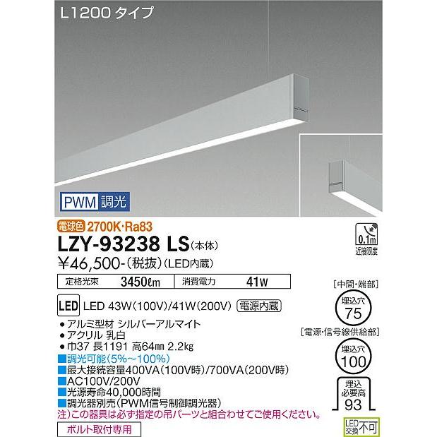 DAIKO LED吊下げベースライト 下配光 (LED内蔵) 単体用 専用調光器対応 L1200タイプ 電源内蔵 PWM調光 電球色 2700K LZY-93238LSの画像
