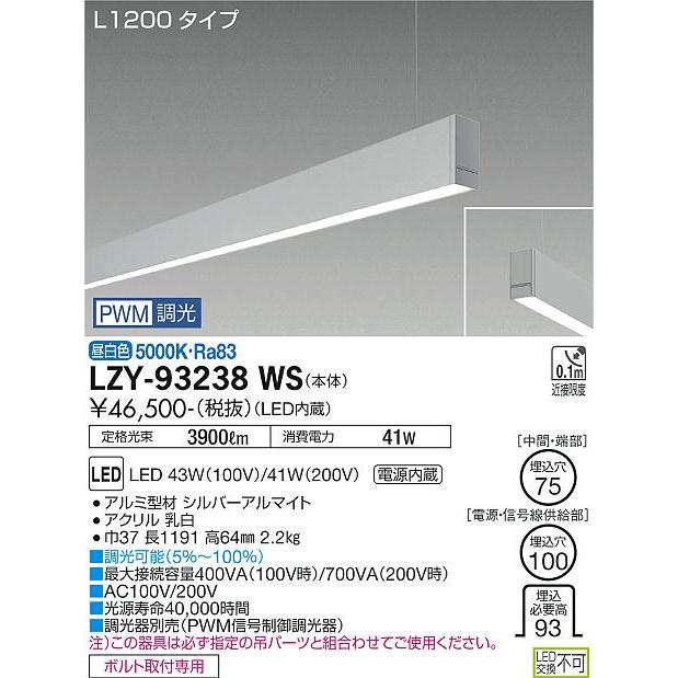 DAIKO LED吊下げベースライト 下配光 (LED内蔵) 単体用 専用調光器対応 L1200タイプ 電源内蔵 PWM調光 昼白色 5000K LZY-93238WSの画像