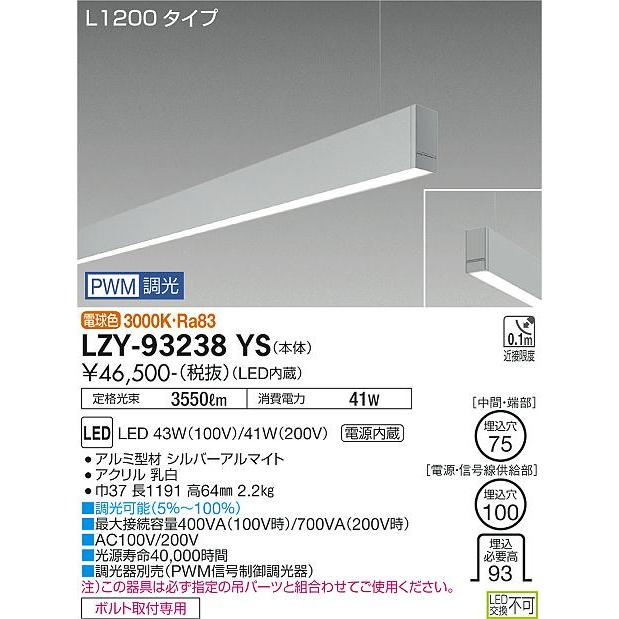 DAIKO LED吊下げベースライト 下配光 (LED内蔵) 単体用 専用調光器対応 L1200タイプ 電源内蔵 PWM調光 電球色 3000K LZY-93238YSの画像