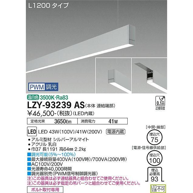 DAIKO LED吊下げベースライト 下配光 (LED内蔵) 連結（端部）用 専用調光器対応 L1200タイプ 電源内蔵 PWM調光 温白色 3500K LZY-93239ASの画像