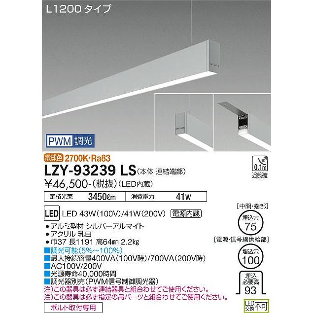 DAIKO LED吊下げベースライト 下配光 (LED内蔵) 連結（端部）用 専用調光器対応 L1200タイプ 電源内蔵 PWM調光 電球色 2700K LZY-93239LSの画像
