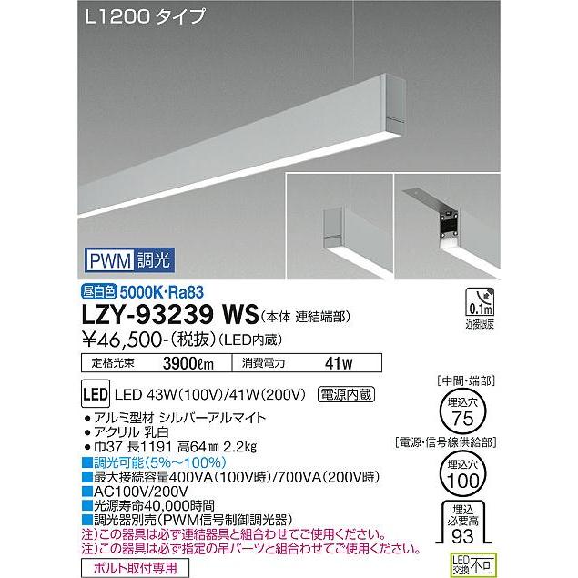 DAIKO LED吊下げベースライト 下配光 (LED内蔵) 連結（端部）用 専用調光器対応 L1200タイプ 電源内蔵 PWM調光 昼白色 5000K LZY-93239WSの画像