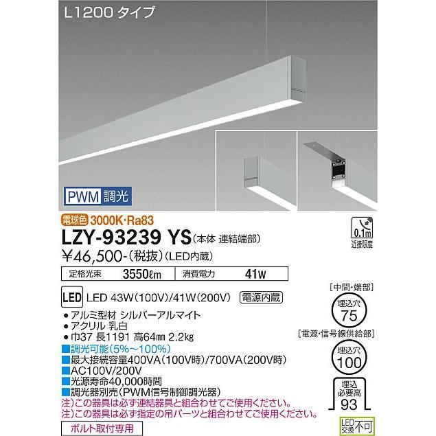 DAIKO LED吊下げベースライト 下配光 (LED内蔵) 連結（端部）用 専用調光器対応 L1200タイプ 電源内蔵 PWM調光 電球色 3000K LZY-93239YSの画像