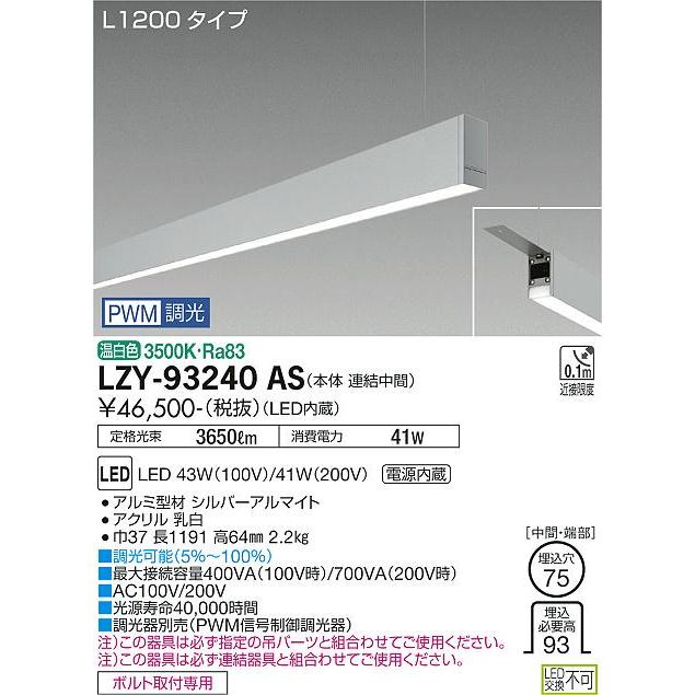 DAIKO LED吊下げベースライト 下配光 (LED内蔵) 連結（中間）用 専用調光器対応 L1200タイプ 電源内蔵 PWM調光 温白色 3500K LZY-93240ASの画像