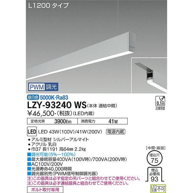 DAIKO LED吊下げベースライト 下配光 (LED内蔵) 連結（中間）用 専用調光器対応 L1200タイプ 電源内蔵 PWM調光 昼白色 5000K LZY-93240WSの画像