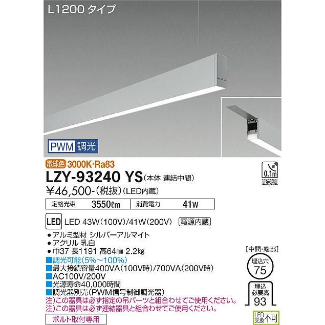 DAIKO LED吊下げベースライト 下配光 (LED内蔵) 連結（中間）用 専用調光器対応 L1200タイプ 電源内蔵 PWM調光 電球色 3000K LZY-93240YSの画像