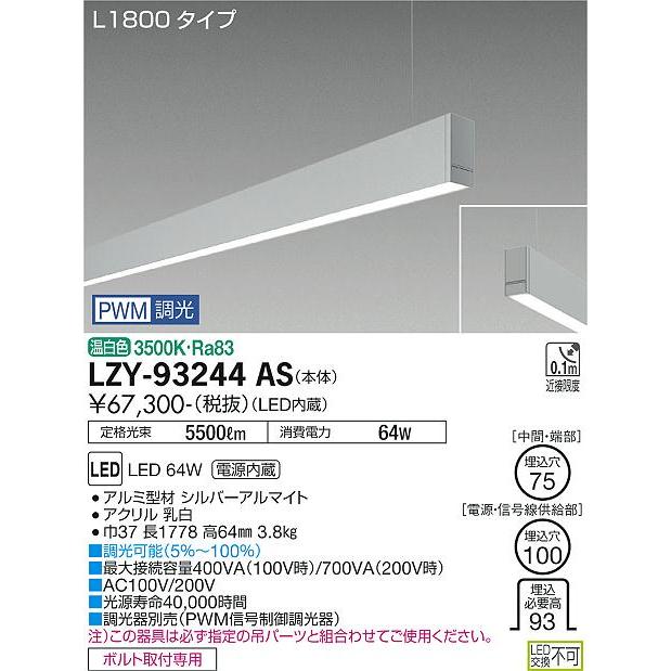 DAIKO　LED吊下げベースライト 下配光 (LED内蔵) 単体用 専用調光器対応 L1800タイプ 電源内蔵 PWM調光 温白色 3500K　LZY-93244AS_1