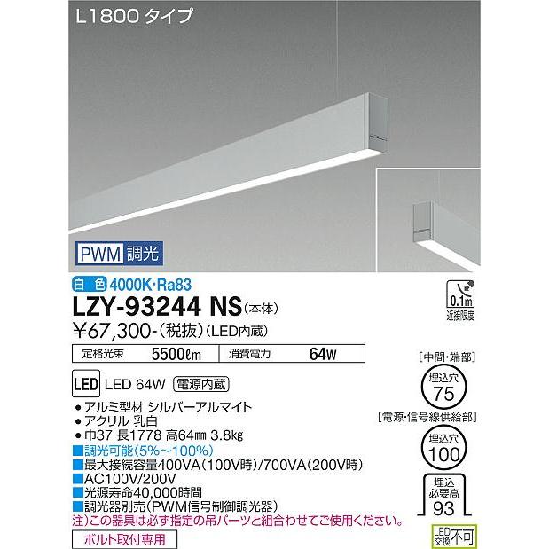 DAIKO　LED吊下げベースライト 下配光 (LED内蔵) 単体用 専用調光器対応 L1800タイプ 電源内蔵 PWM調光 白色 4000K　LZY-93244NS_1