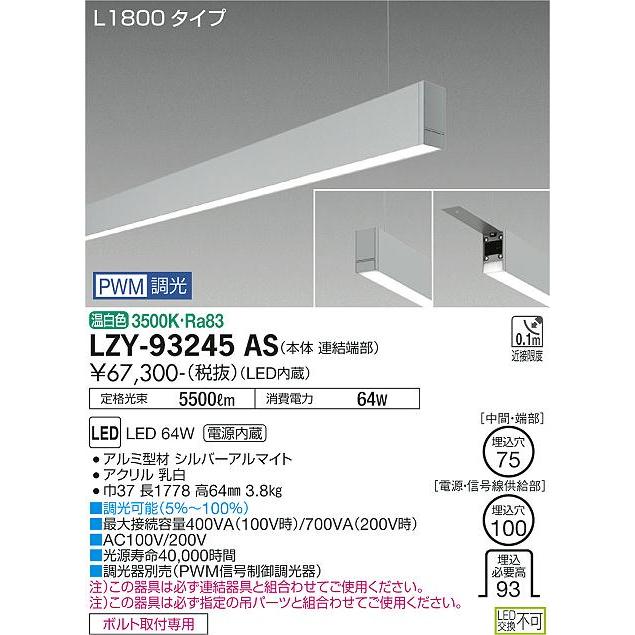 DAIKO　LED吊下げベースライト 下配光 (LED内蔵) 連結（端部）用 専用調光器対応 L1800タイプ 電源内蔵 PWM調光 温白色 3500K　LZY-93245AS_1