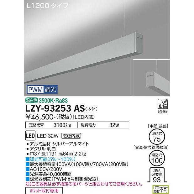 DAIKO LED吊下げベースライト 上配光 (LED内蔵) 単体用 専用調光器対応 L1200タイプ 電源内蔵 PWM調光 温白色 3500K LZY-93253ASの画像