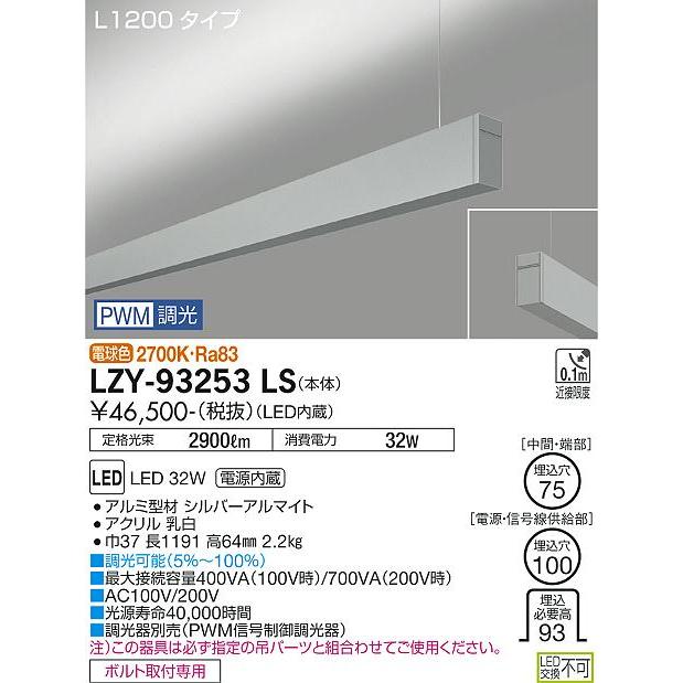 DAIKO LED吊下げベースライト 上配光 (LED内蔵) 単体用 専用調光器対応 L1200タイプ 電源内蔵 PWM調光 電球色 2700K LZY-93253LSの画像