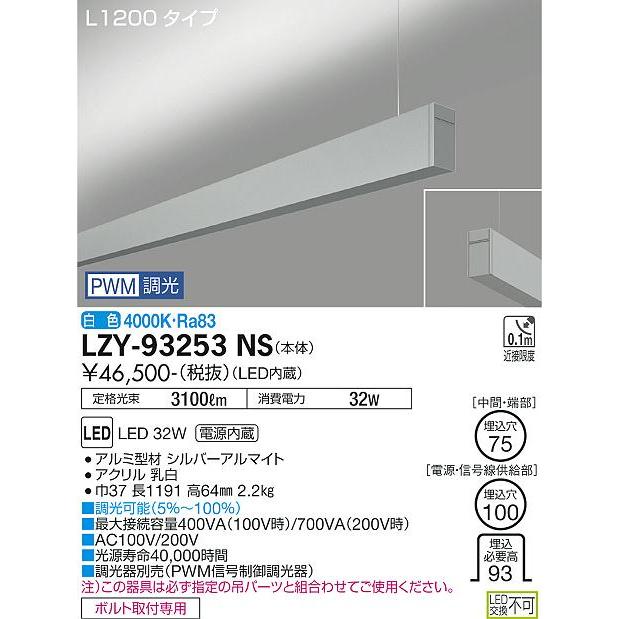 DAIKO LED吊下げベースライト 上配光 (LED内蔵) 単体用 専用調光器対応 L1200タイプ 電源内蔵 PWM調光 白色 4000K LZY-93253NSの画像