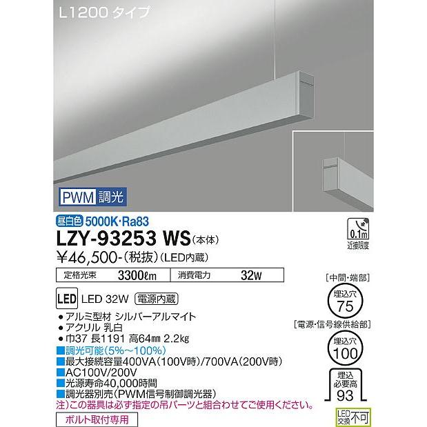 DAIKO LED吊下げベースライト 上配光 (LED内蔵) 単体用 専用調光器対応 L1200タイプ 電源内蔵 PWM調光 昼白色 5000K LZY-93253WSの画像