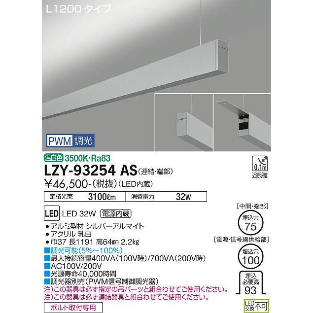 DAIKO LED吊下げベースライト 上配光 (LED内蔵) 連結（端部）用 専用調光器対応 L1200タイプ 電源内蔵 PWM調光 温白色 3500K LZY-93254ASの画像