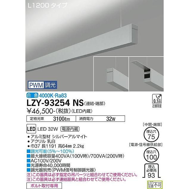 DAIKO LED吊下げベースライト 上配光 (LED内蔵) 連結（端部）用 専用調光器対応 L1200タイプ 電源内蔵 PWM調光 白色 4000K LZY-93254NSの画像