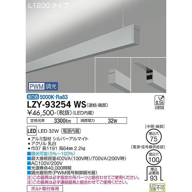 DAIKO LED吊下げベースライト 上配光 (LED内蔵) 連結（端部）用 専用調光器対応 L1200タイプ 電源内蔵 PWM調光 昼白色 5000K LZY-93254WSの画像