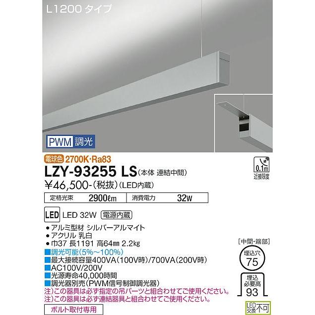 DAIKO LED吊下げベースライト 上配光 (LED内蔵) 連結（中間）用 専用調光器対応 L1200タイプ 電源内蔵 PWM調光 電球色 2700K LZY-93255LSの画像