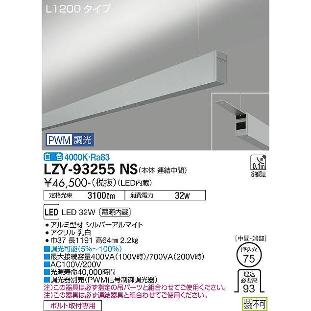 DAIKO LED吊下げベースライト 上配光 (LED内蔵) 連結（中間）用 専用調光器対応 L1200タイプ 電源内蔵 PWM調光 白色 4000K LZY-93255NSの画像
