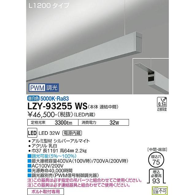 DAIKO LED吊下げベースライト 上配光 (LED内蔵) 連結（中間）用 専用調光器対応 L1200タイプ 電源内蔵 PWM調光 昼白色 5000K LZY-93255WSの画像