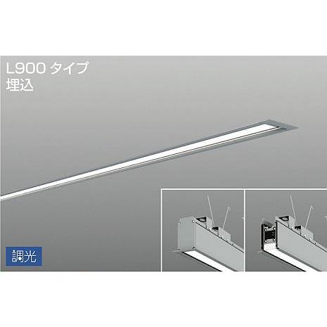 DAIKO　LED埋込ベースライト (LED内蔵) 連結（端部）用 専用調光器対応 L900タイプ埋込 電源内蔵 PWM調光 白色 4000K　LZY-93266NS
