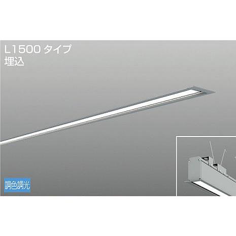 DAIKO　LED埋込ベースライト (LED内蔵) 単体用 専用調光器対応 L1500タイプ埋込 電源内蔵 調色調光 昼白色 5000K〜電球色 2700K　LZY-93271FS