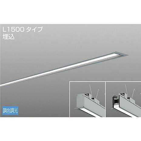 DAIKO　LED埋込ベースライト (LED内蔵) 連結（端部）用 専用調光器対応 L1500タイプ埋込 電源内蔵 調色調光 昼白色 5000K〜電球色 2700K　LZY-93272FS