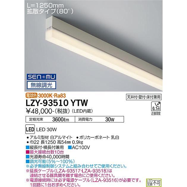 DAIKO　LED間接照明用器具 (LED内蔵) 天井付・壁付・床付兼用 無線調光 長1250mm 拡散タイプ80° 電球色 3000K　LZY-93510YTW_1