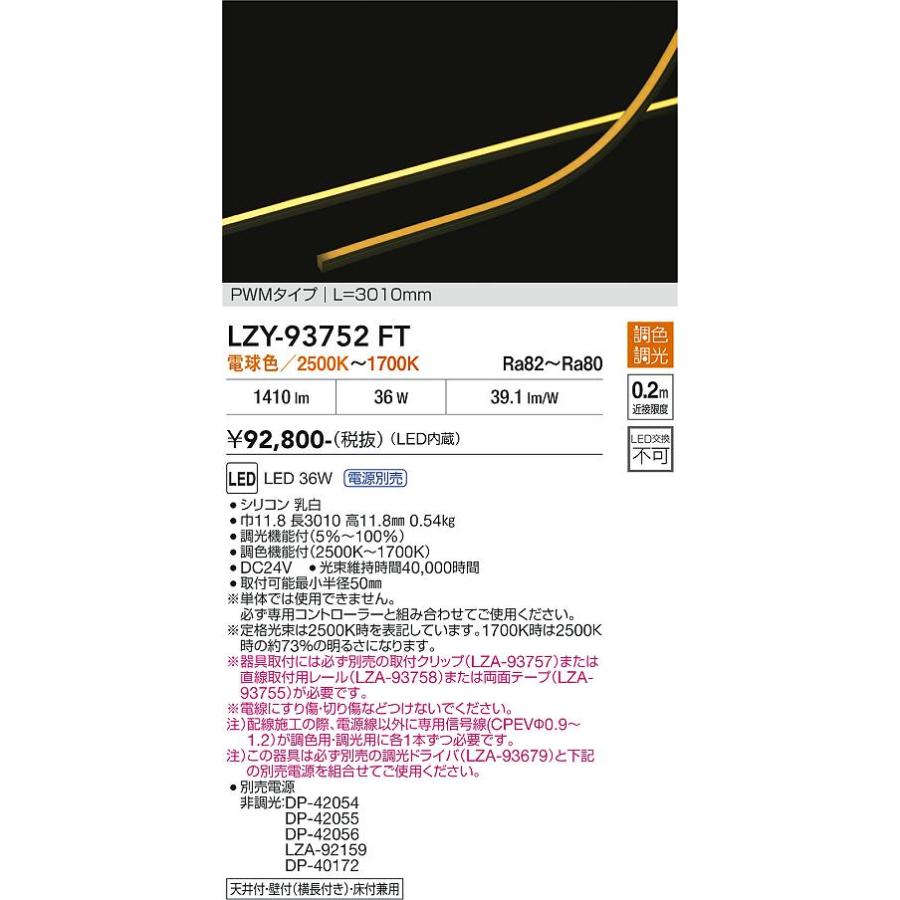 大光電機 - DAIKO LED調色間接的な行動ともし火用物の具 Qoonela Chelsea (LED内蔵) 曲面・縦曲ゲタイプ 専用調光器相応う 長3010粍 ワット数別売 白熱電球色 2500K〜1700K LZY-93752FT