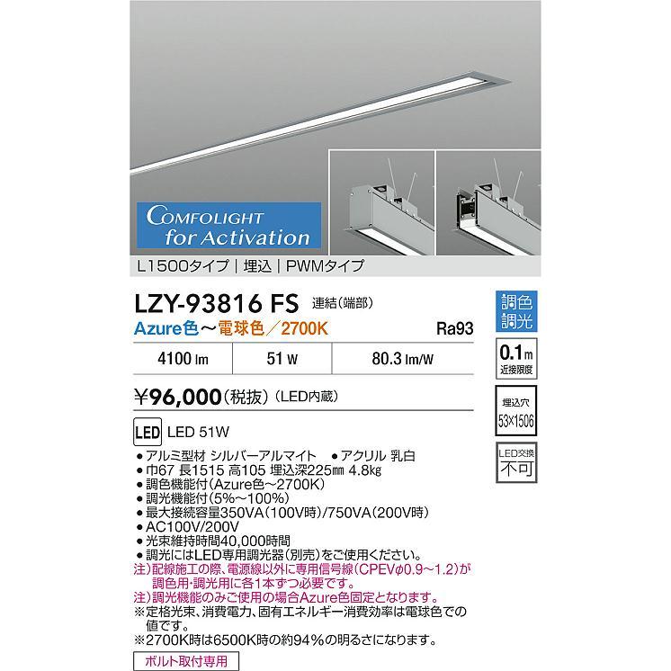 DAIKO　LED埋込ベースライト (LED内蔵) 連結(端部)用 専用調光器対応 L1500タイプ埋込 電源内蔵 PWM調光 Azure色〜電球色2700K　LZY-93816FS_1