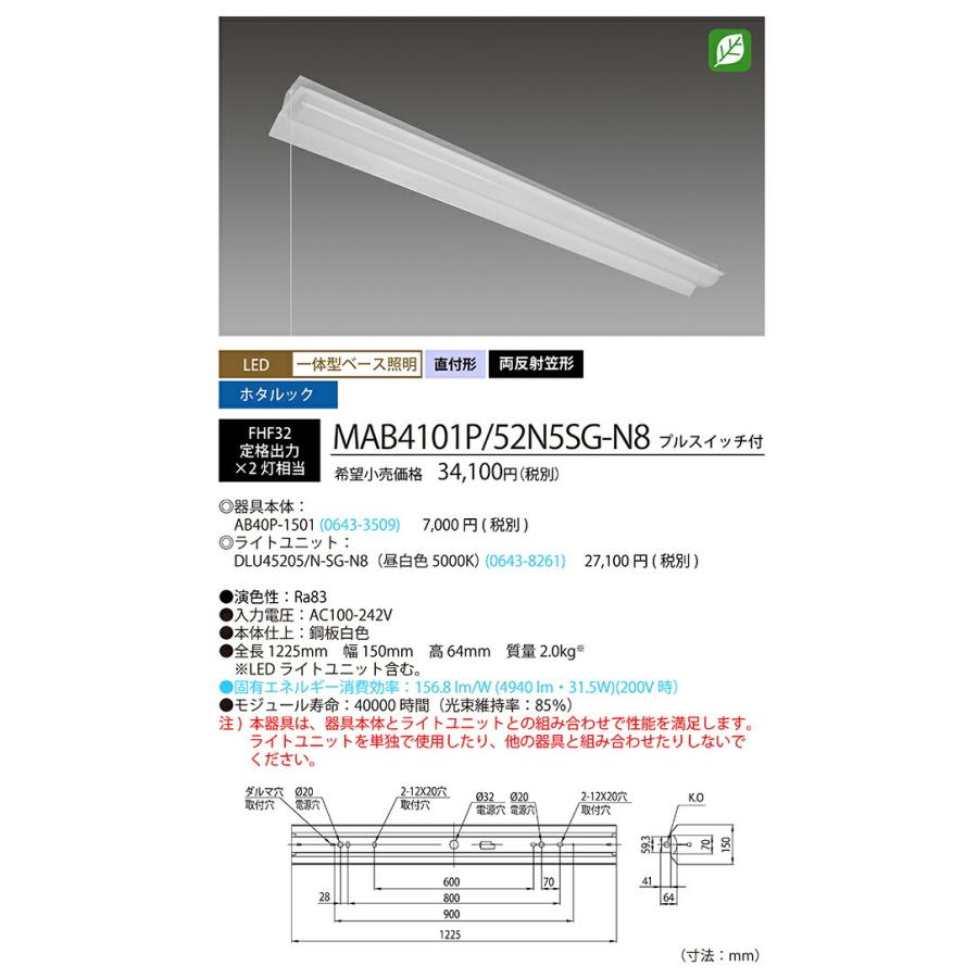 ホタルクス　ベース照明 両反射笠 40形 ホタルック FHF32定格出力×2灯相当 昼白色 プルスイッチ　MAB4101P/52N5SG-N8(AB40P1501+DLU45205NSGN8) ※受注生産品_1